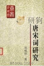 唐宋词研究（1997 PDF版）