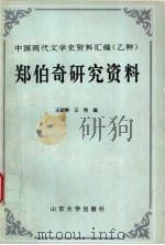 郑伯奇研究资料 1996 PDF电子版封面 7560716091 王延__,王利编