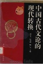 中国古代文论的现代转换 1997 PDF电子版封面 7561315686 钱中文等主编