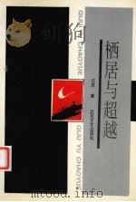 栖居与超越（1996 PDF版）