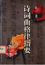 诗词曲格律指要   1997  PDF电子版封面  7810407015  叶淮著 
