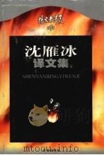 沈雁冰译文集  下（1999 PDF版）