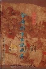 全唐诗重出误收考 1996 PDF电子版封面 7541956864 佟培基编撰