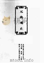 元曲观止 1998 PDF电子版封面 754194680X 冯文楼,张强主编;马茂军等撰稿