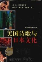 美国诗歌与日本文化 1993 PDF电子版封面 7541932418 (日)儿玉实英著;杨占武等译