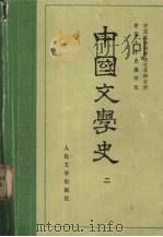 中国文学史  2   1962  PDF电子版封面  10019·1666  中国社会科学院研究所，中国文学史编写组编 