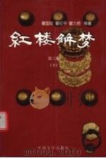 红楼解梦 3 下 1997 PDF电子版封面 7507103994 霍国玲,霍纪平,霍力君等著