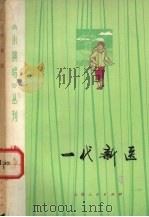 一代新医 1974 PDF电子版封面 8171956 上海人民出版社编