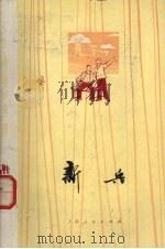 新兵（1975 PDF版）