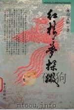 红楼梦探微 1997 PDF电子版封面 7801420020 胡文彬著