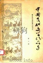 中国古代文学作品选 2 魏晋南北朝隋唐五代部分 1979 PDF电子版封面 7094·241 陕西教育学院编