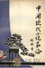 中国现代小说家论（ PDF版）
