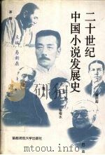 二十世纪中国小说发展史（1997 PDF版）