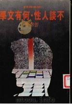 不谈人性·何有文学 1978 PDF电子版封面 彭歌著