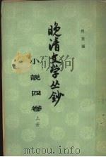 晚清文学丛钞 小说四卷 上 1961 PDF电子版封面 10018·302 阿英编