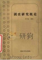 调查研究概论   1985  PDF电子版封面  2267·6  李平社编著 