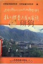 拉卜楞寺与黄氏家族 1995 PDF电子版封面 754210411X 陈中义,洲塔主编;甘肃省民族研究所,甘肃省藏学研究所编