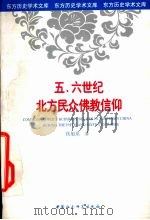 五、六世纪北方民众佛教信仰  以造像记为中心的考察   1998  PDF电子版封面  7500422784  侯旭东著 