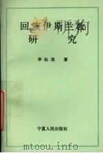 回族伊斯兰教研究 1993 PDF电子版封面 李松茂著