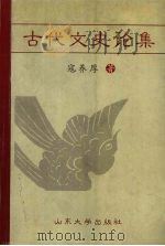 古代文史论集   1999  PDF电子版封面  756072079X  寇养厚著 