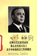 在阿尔巴尼亚劳动党第五次代表大会上关于中央委员会工作的报告  1966年11月1日   1969  PDF电子版封面  3001·1226  （阿尔巴尼亚）霍查著 