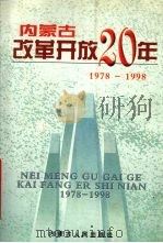 内蒙古改革开放二十年 1978-1998 1999 PDF电子版封面 7204049284 侯秉权主编;中共内蒙古自治区委党史研究室,内蒙古自治区民族事