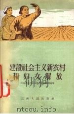 建设社会主义新农村和妇女解放 1956 PDF电子版封面 T3110·19 江西省民主妇女联合会宣传部编著