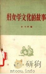 妇女学文化的故事（1956 PDF版）