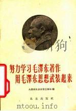努力学习毛泽东著作 用毛泽东思想武装起来 1960 PDF电子版封面 3017·126 共青团北京市委宣传部编