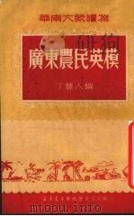广东农民英模 1950 PDF电子版封面 丁丰人编
