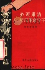 必须肃清一切反革命分子   1956  PDF电子版封面    姚善堂编著 