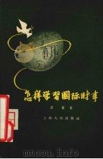 怎样学习国际时事 1956 PDF电子版封面 7074·113 刘思慕著