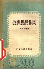 改进思想作风 1957 PDF电子版封面 T3111·42 吴介民编著