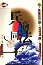 兵商同法 2 1999 PDF电子版封面 7806364153 张凤山,姚军,王宏伟主编