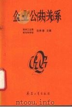企业公共关系   1995  PDF电子版封面  7800388964  范贵喜主编 