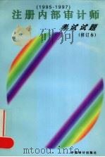 注册内部审计师考试试题  1995-1997   1998  PDF电子版封面  7800648621  周海燕，陈丽彬，吴祥云等译 