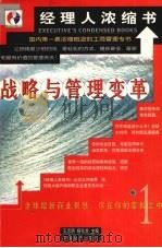 战略与管理变革（1999 PDF版）