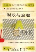 财政与金融 1994 PDF电子版封面 7500525311 全国会计专业技术资格考试领导小组办公室编