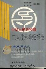 中华人民共和国工人技术等级标准 商业行业 1993 PDF电子版封面 7504420867 国内贸易部,劳动部联合颁发