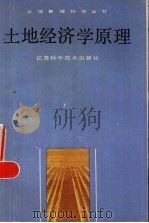 土地经济学原理（1988 PDF版）