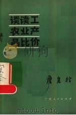 谈谈工农业产品比价 1980 PDF电子版封面 4113·96 詹岩松编