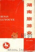 湖南旅游业   1999  PDF电子版封面  7805523142  徐飞雄著 