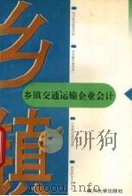 乡镇交通运输企业会计   1996  PDF电子版封面  7561412304  叶思堂，吴蓉江主编 
