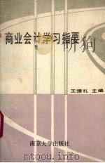 商业会计学习指要   1990  PDF电子版封面  730500667x  王德礼主编 