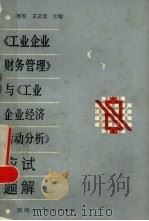 《工业企业财务管理》与《工业企业经济活动分析》应试题解 1987 PDF电子版封面 7541901997 李军,王云清编