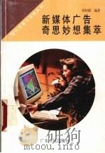 新媒体广告奇思妙想集萃（1996 PDF版）