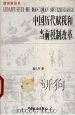 中国历代赋税和当前税制改革   1998  PDF电子版封面  7801171861  翁礼华著 
