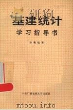基建统计学习指导书 1987 PDF电子版封面 4300·205 徐衡编著