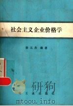 社会主义企业价格学   1987  PDF电子版封面  4042·044  徐元杰编著 