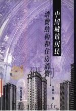中国城镇居民消费结构和住房消费 1999 PDF电子版封面 7800605744 王晓东著